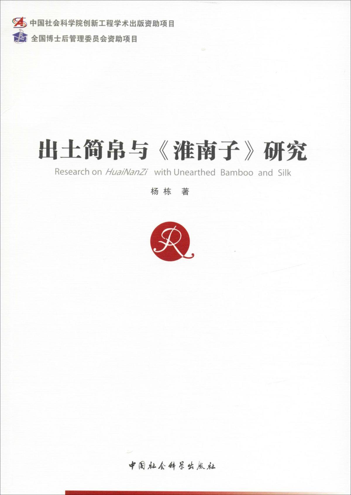 出土简帛与淮南子研究
