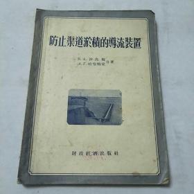 防止渠道淤积的导流装置