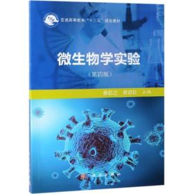 正版书籍 微生物学实验(第4版)/蔡信之等