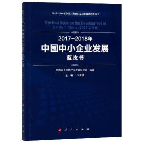 2017-2018年中国中小企业发展蓝皮书