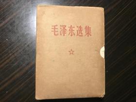 《毛泽东选集》（合订一卷本）1968年南京一印 毛像林题完好！