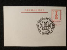 民国老邮政明信片 1972年邮展纪念戳