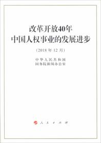 改革开放40年中国人权事业的发展进步