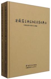 安徽省美术家协会会员大典（套装上下册）