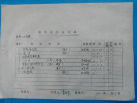 销毁材料登记表 为落实政策而销毁的当事人的历史材料