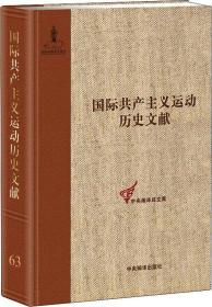 国际共产主义运动历史文献（第63卷）