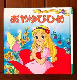 拇指姑娘 日文版 世界著名童话7