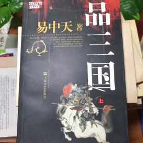 品三国（上）