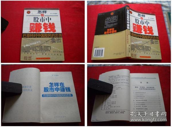 《怎样在股市中赚钱》，32开，舒乡著，当代世界2000.12出版，1690号，