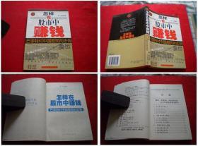 《怎样在股市中赚钱》，32开，舒乡著，当代世界2000.12出版，1690号，