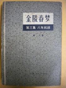 唐人 第三集八年抗战《金陵春梦》 上海文化出版社8品