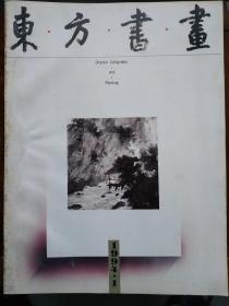 东方书画1994年1期