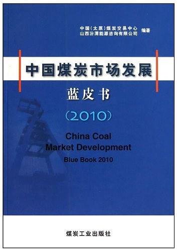 中国煤炭市场发展蓝皮书（2010）
