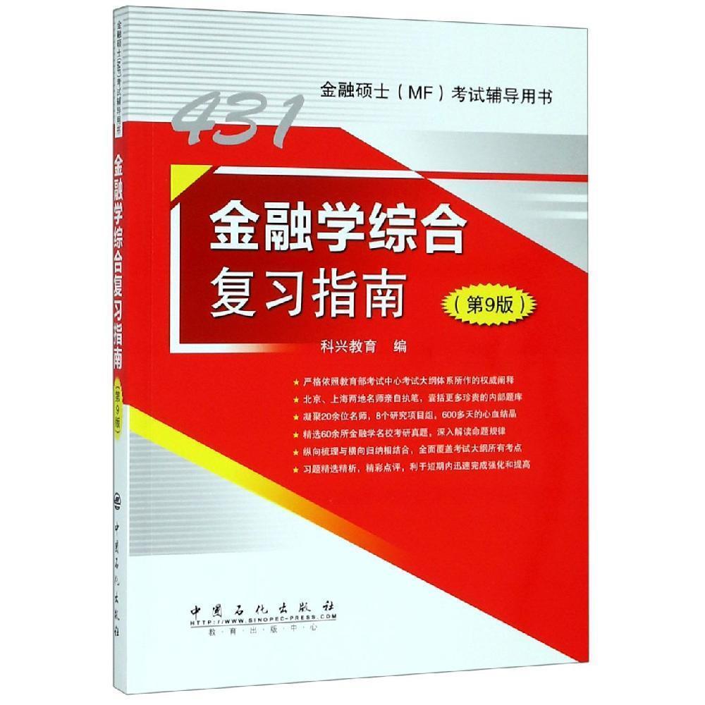 金融学综合复习指南 第9版