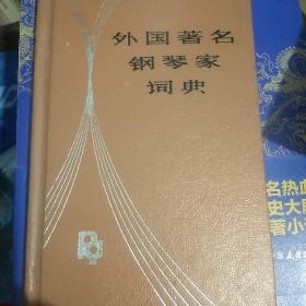 金钟奖获得者洪士銈(1913-2003)签名本《外国著名钢琴家词典》，永久保真，假一赔百。