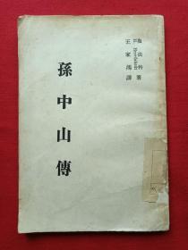 馆藏本繁体字竖版《孙中山传》共一册1968年1月1版1978年7月2版1印（中华民国五十七年一月初版，中华民国六十七年七月二版，海法特、H.Herrfahrdt著、王家鸿译述、台湾商务印书馆股份有限公司，有五山中学图书馆蓝印章）