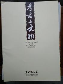 考古与文物2016年6期