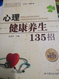 心理健康养生135招