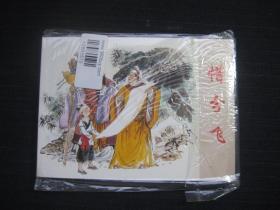 连环画 惜分飞 50开