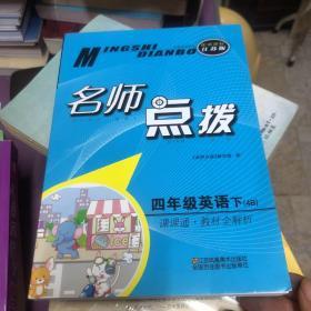 四年级英语(教材全解析4B配新课标江苏版)/名师点拨