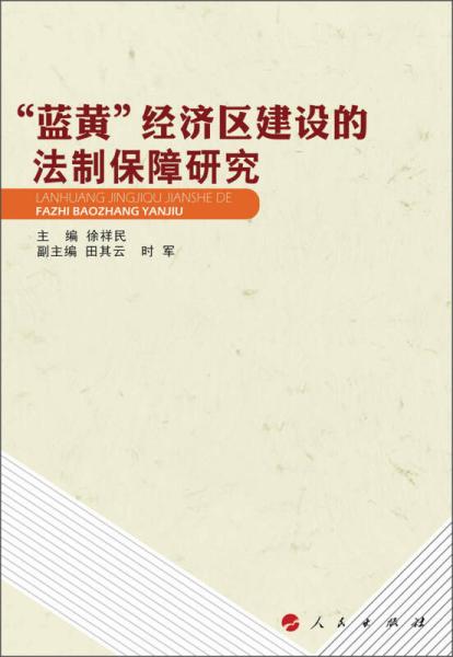 “蓝黄”经济区建设的法制保障研究