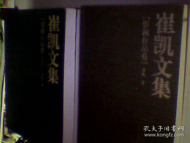 崔凯文集（全六册崔凯钤印签名书赠辽宁电视台台长史联文每本都有崔凯的印章