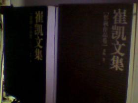 崔凯文集（全六册崔凯钤印签名书赠辽宁电视台台长史联文每本都有崔凯的印章