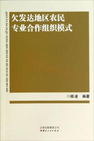 【以此标题为准】欠发达地区农民专业合作组织模式