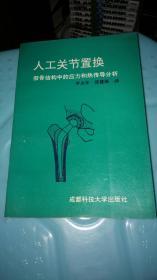 人工关节置换:假骨结构中的应力和热传导分析