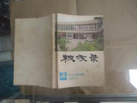 四川外语学院校友录【1985】