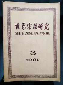 世界宗教研究1981.3