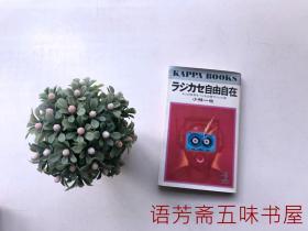 【日文原版书  书名见图】KAPPA BOOKS...自由自在