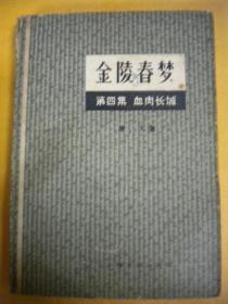 唐人80年版《金陵春梦》第四集血肉长城 上海文化出版社 8品