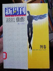 《新周刊》2001年度佳作（图卷）：中国名刊年度佳作·年选系列丛书