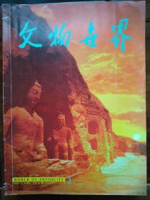文物世界1999年1期