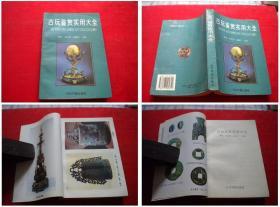 《古玩鉴赏实用全书》32开，熊征著，今日中国1996.4出版，1699号，