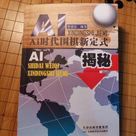 AI时代围棋新定式揭秘（正版现货未翻阅）