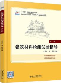建筑材料检测试验指导(第二版) 王美芬 9787301302699 9787301302699王美芬北京大学出版社9787301302699