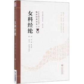 女科经纶(第2版)中医非物质文化遗产临床经典读本