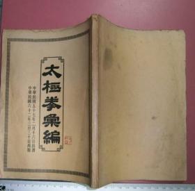 太极拳汇编