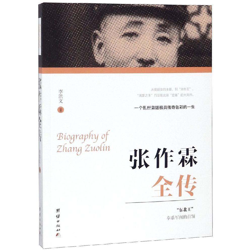 張作霖全傳