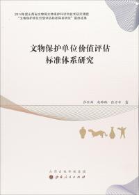 文物保护单位价值评估标准体系研究（16开平装 全1册）