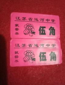 《江苏省运河中学就餐券：5角》两连张（此为粉红色塑膜单面印制券，宽6厘米，两连张总高6厘米；票面印有萝卜、白菜精美图案，颇有收藏价值）