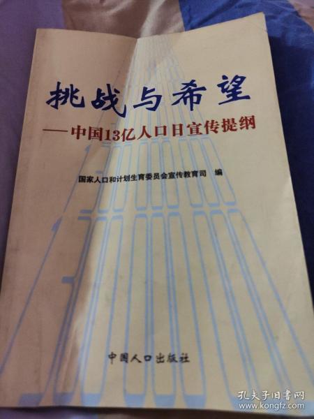 挑战与希望：中国13亿人口日宣传提纲