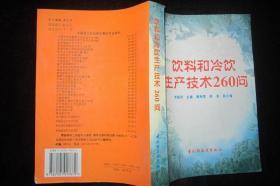 饮料和冷饮生产技术260问