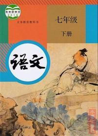 人教版初中语文七年级下册课本