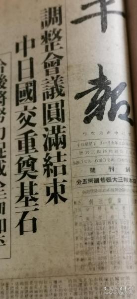 民国平报，1940年9月月1日创刊号合订本41年8，9月，42年9至10月，11至12月，43年11至12月，1至2月，合订本

庸报1942年12月，缺4，511，15，20日合订本