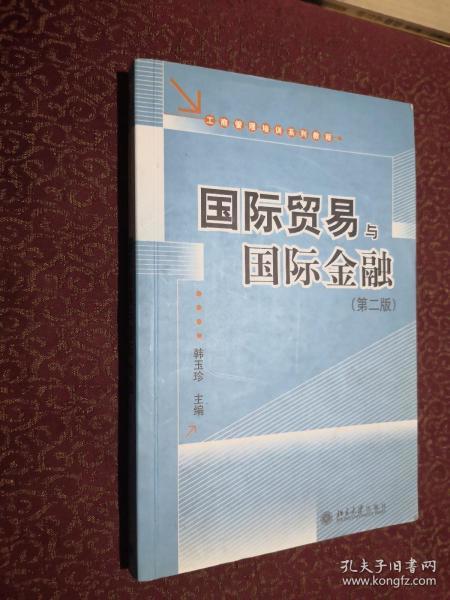 工商管理培训系列教程：国际贸易与国际金融（第2版）