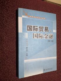 工商管理培训系列教程：国际贸易与国际金融（第2版）