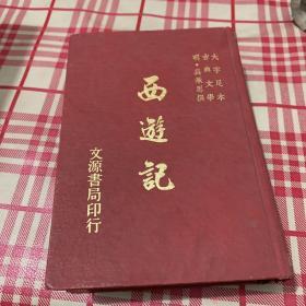 大字足本古典文学 西游记